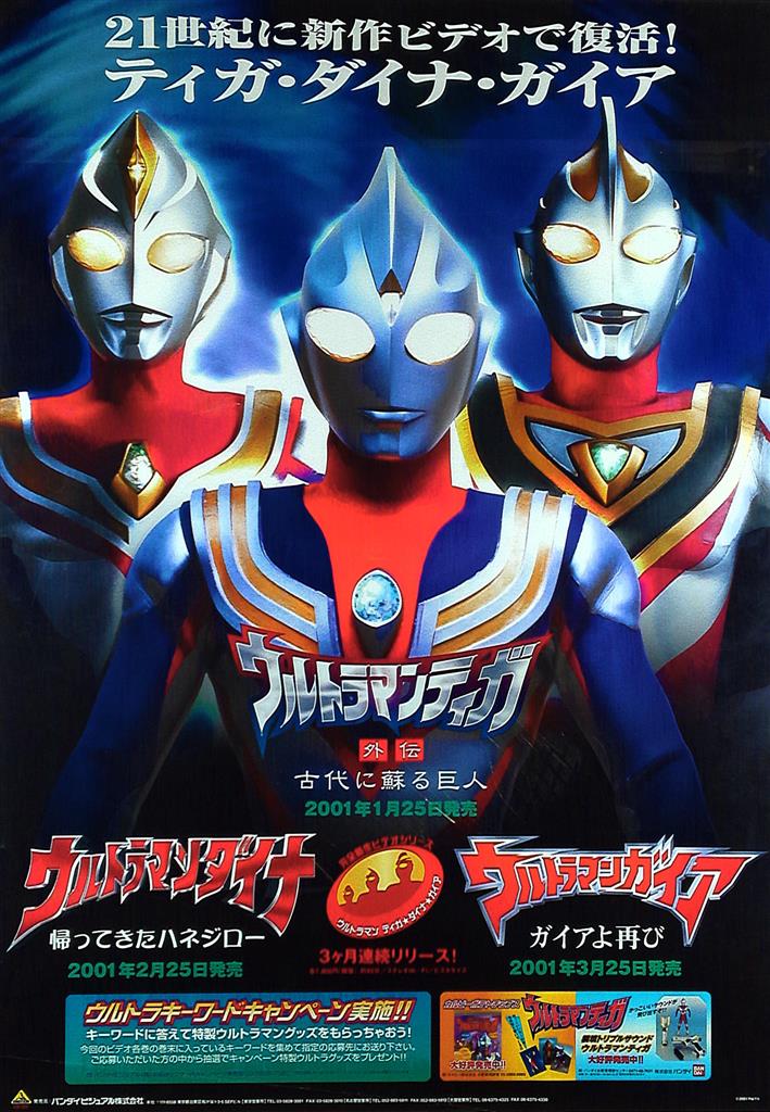 ウルトラマンティガ外伝 古代に蘇る巨人/ウルトラマンダイナ