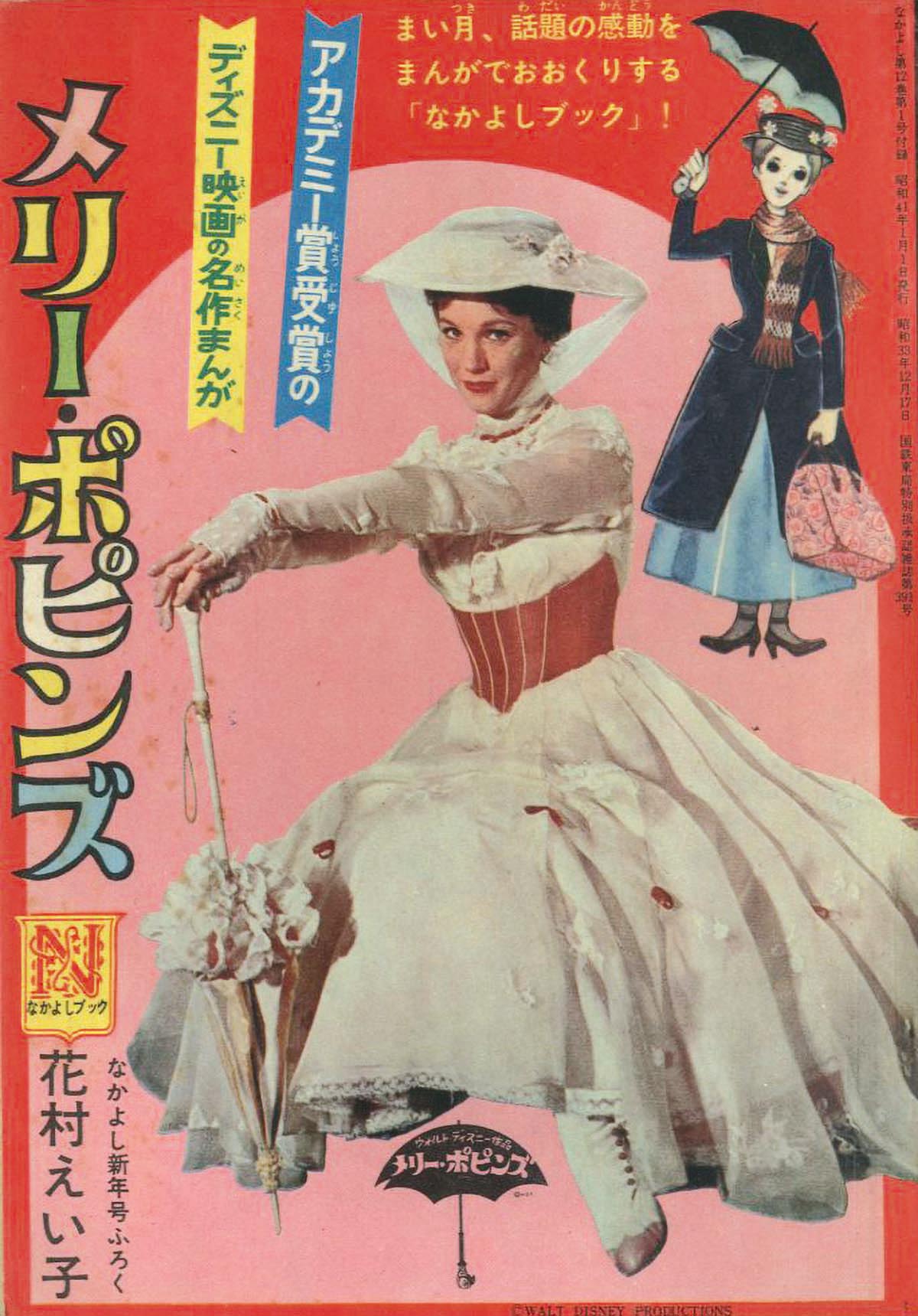 花村えい子「メリー・ポピンズ」なかよしブック1966(S41)01.01ふろく