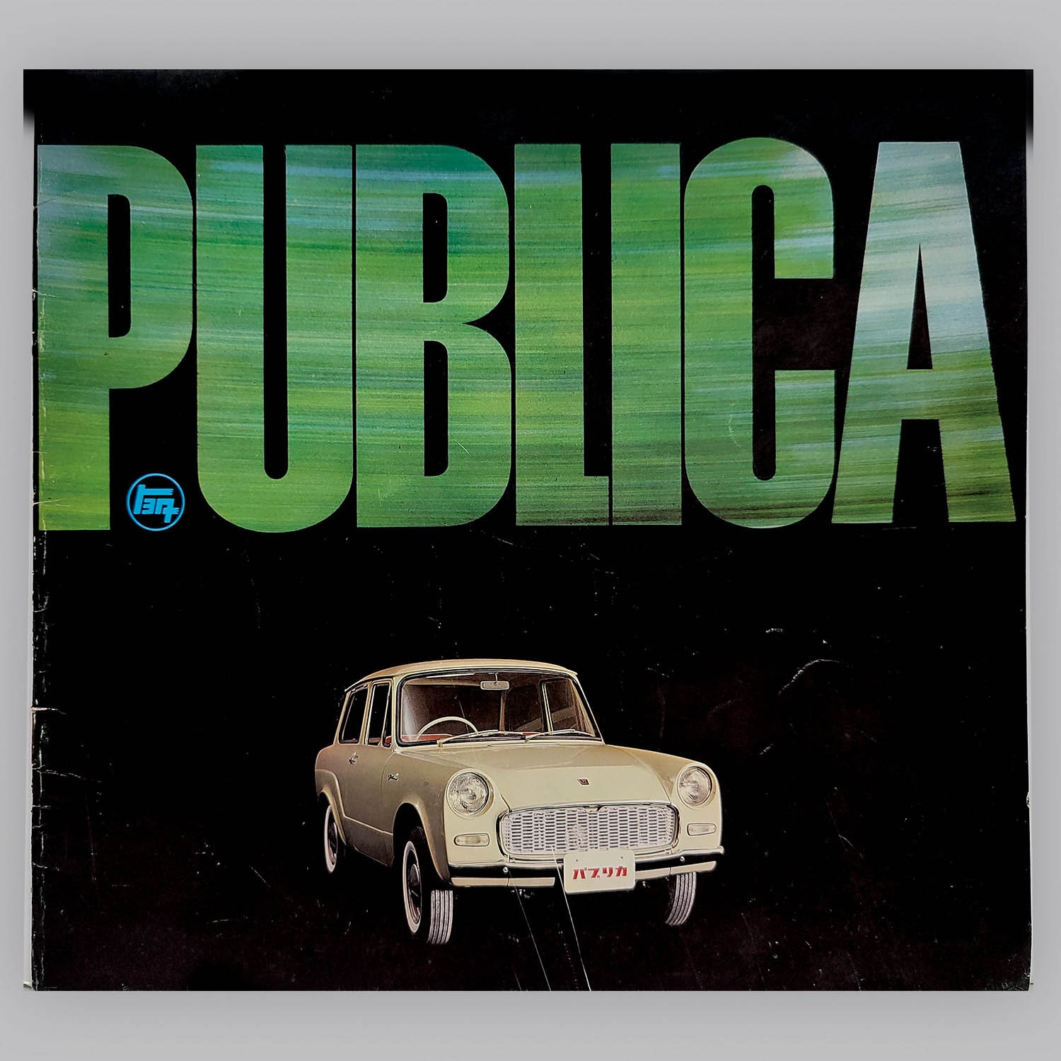 6633] トヨタ自動車 トヨタ パブリカ カタログ