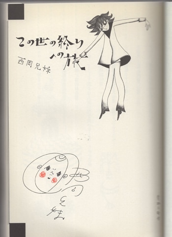 西岡兄妹 直筆サイン本「この世の終りへの旅」