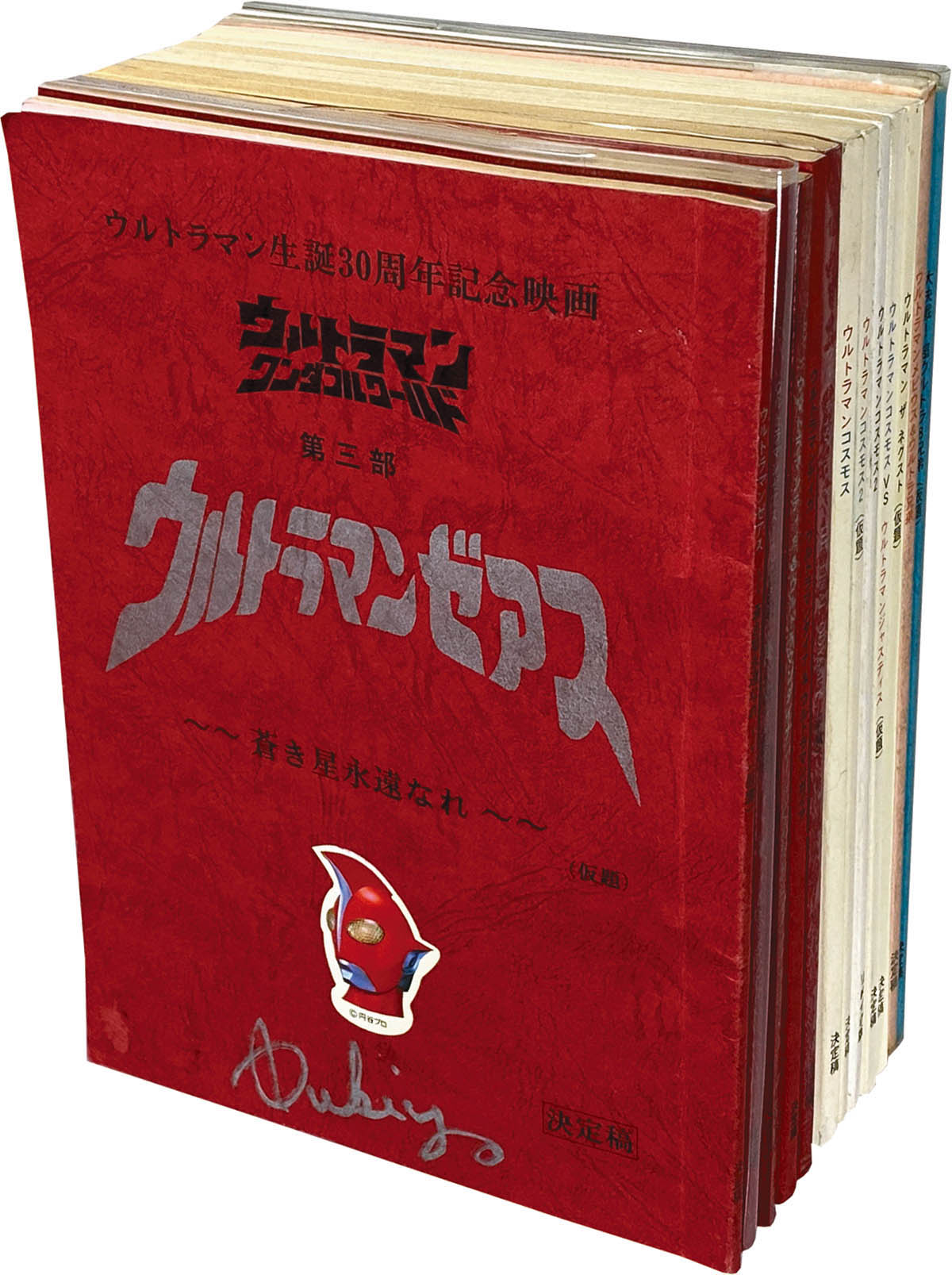 5001] 平成ウルトラマン 劇場台本 12冊セット 鈴木清サイン入り