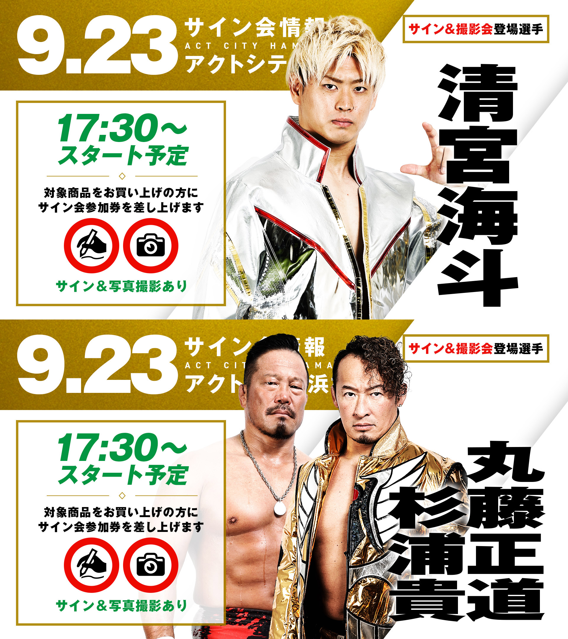 サイン会】9/21新宿、9/23浜松、9/28横浜 3大会の試合前サイン会が決定