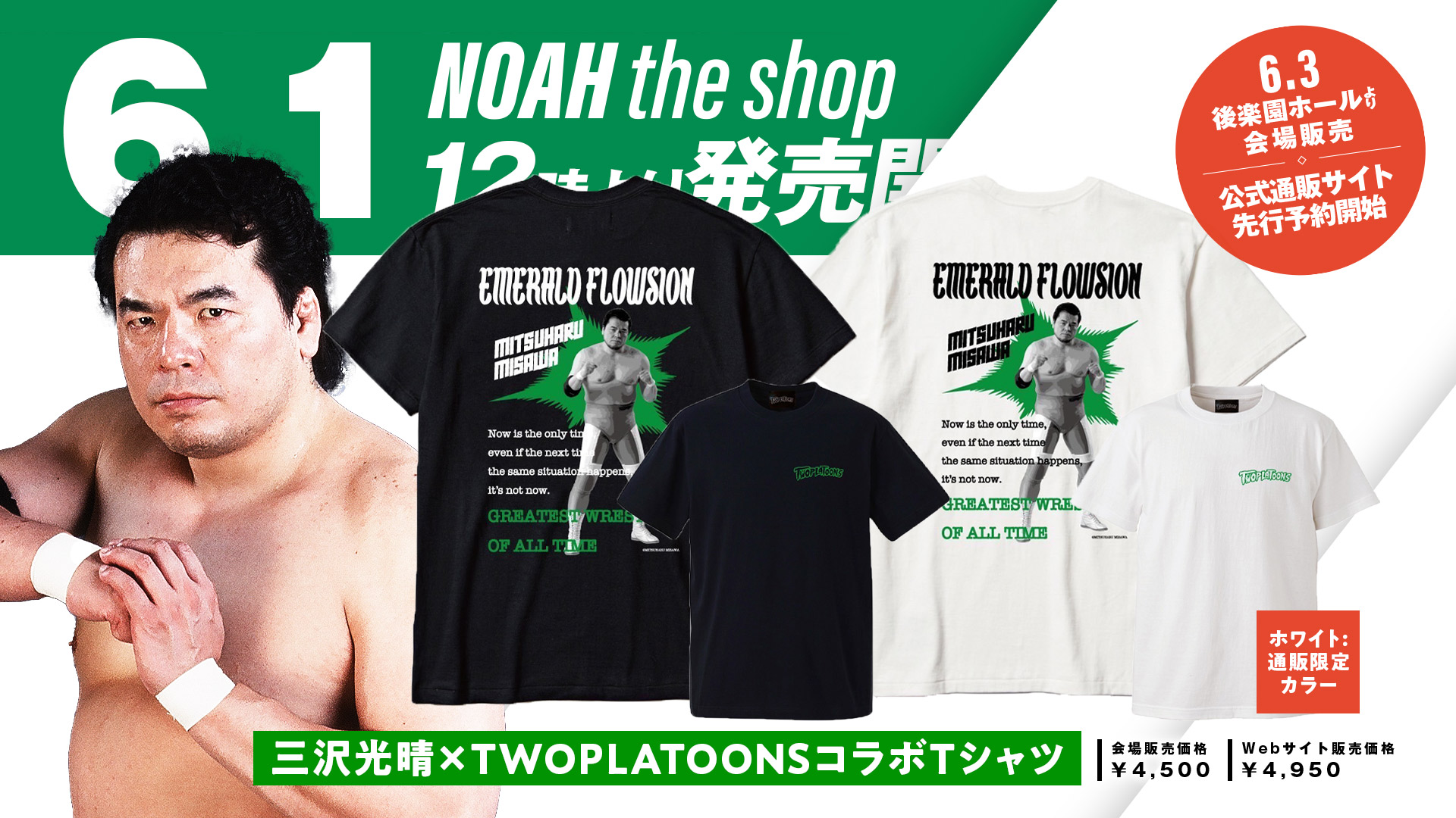 プロレスリング・ノアの6月は三沢さんメモリアル月間に～ 「三沢光晴