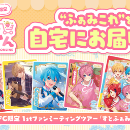 すとぷりFC限定 1stファンミーティングツアー 「すとふぁみ」ふぁみ