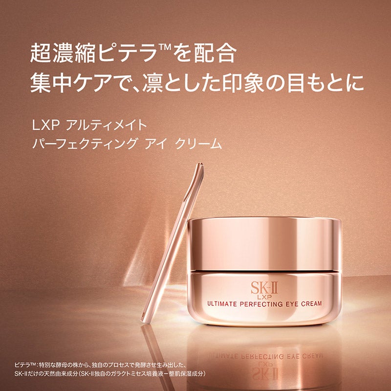 SK-II LXP アルティメイト パーフェクティング アイ クリーム 通販