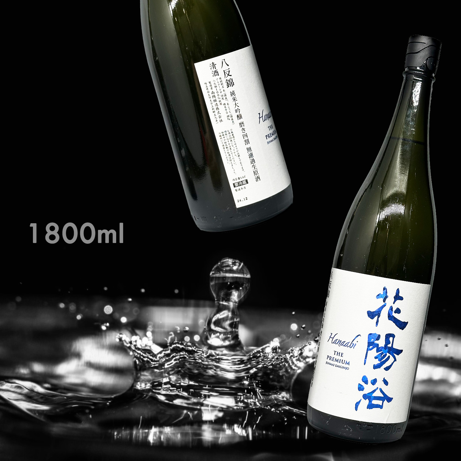 花陽浴THE PREMIUM 八反錦磨き四割純米大吟醸無濾過生原酒1.8L|清酒|日本酒