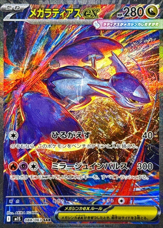M1S 088/063 SAR】メガラティアスex