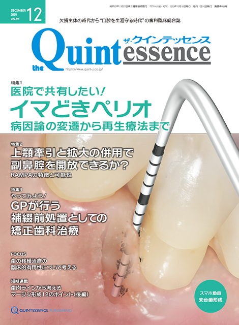 ザ・クインテッセンス 2020年12月号 - クインテッセンス出版
