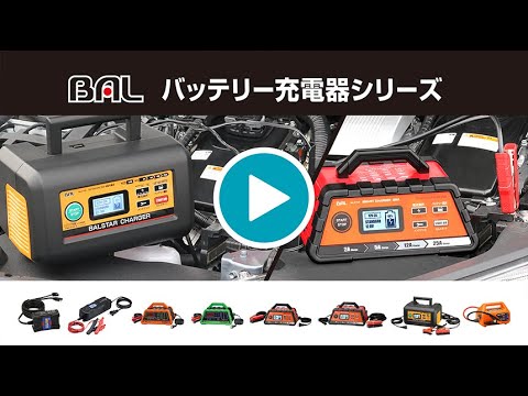 12V/24Vバッテリー充電器 SMART CHARGER 25A No.2708 大橋産業｜BAL