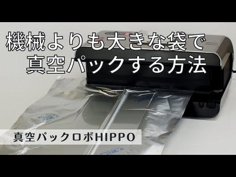 真空パックロボ HIPPO（ヒッポ）｜朝日産業株式会社