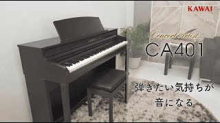 KAWAI CA401 A プレミアムホワイトメープル調仕上げ 電子ピアノ 88鍵盤
