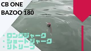 CB ONE(シービーワン) BAZOO (バズー) 180 使用インプレ・評価