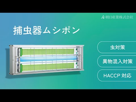 ムシポンMPX-2000-IP(防水・防湿・防塵)｜朝日産業株式会社