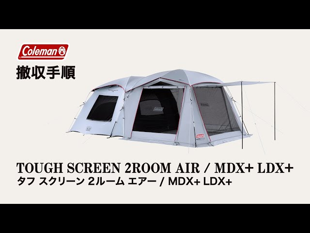 タフスクリーン2ルームエアー/LDX+の通販｜キャンプ用品のコールマン