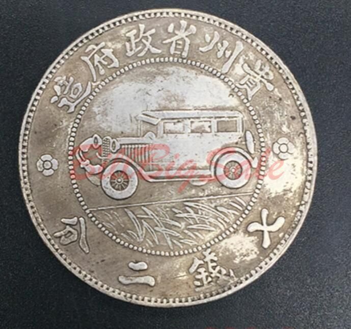民國十七年貴州汽車壹圓銀元)中華民國十七年貴州汽車幣七錢二分貴州省