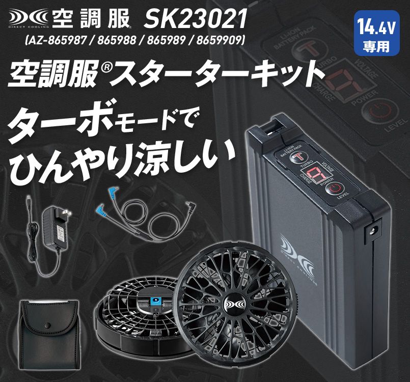 アイトス SK23021 [春夏用]空調服スターターキット14.4Vワンタッチ