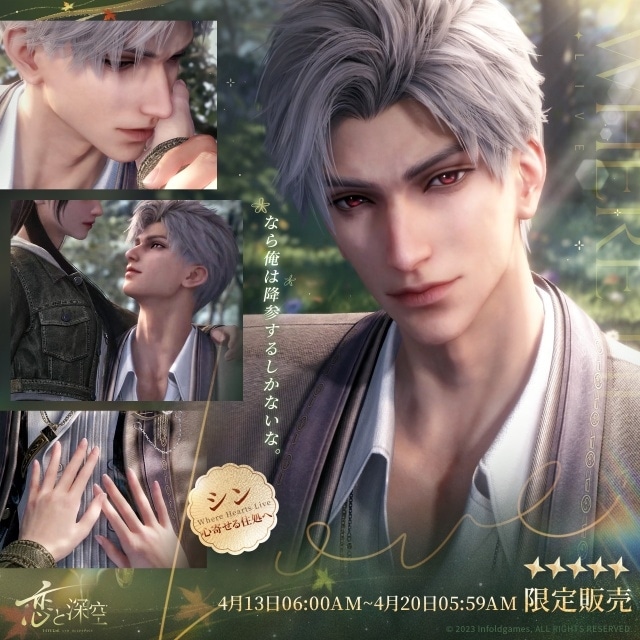 恋と深空』シン誕生日イベント「深夜に語る秘め事」4/13より開催