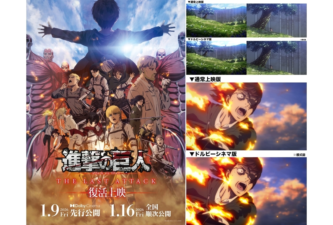 劇場版『進撃の巨人』完結編THE LAST ATTACK」復活上映決定