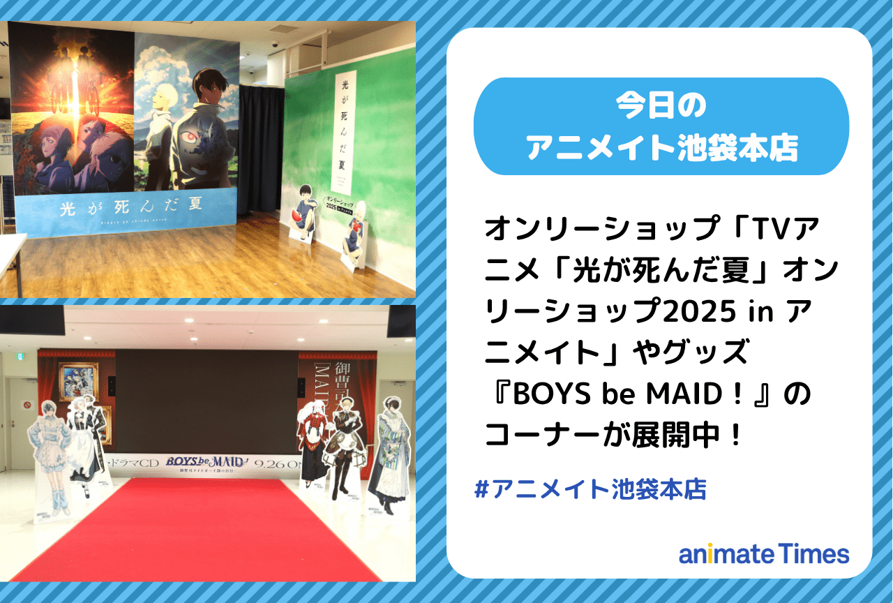 TVアニメ「光が死んだ夏」オンリーショップ2025 in アニメイト」『BOYS