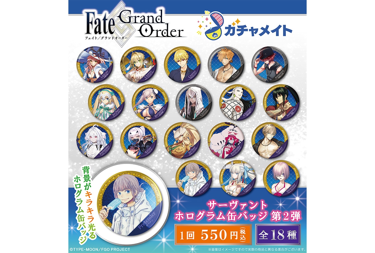 FGO』のガチャメイト第2弾が7月8日12時〜登場！ | アニメイトタイムズ