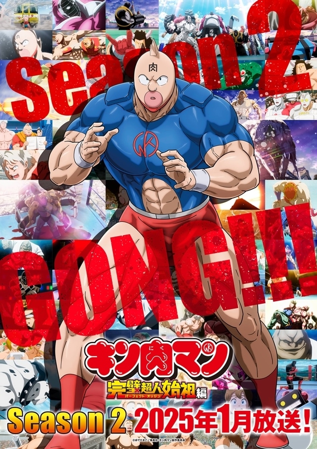 キン肉マン』完璧超人始祖編Season 2、2025年1月放送決定