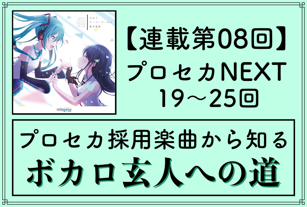 プロセカ』から知るVOCALOID楽曲〜ボカロ玄人への道〜【第8回