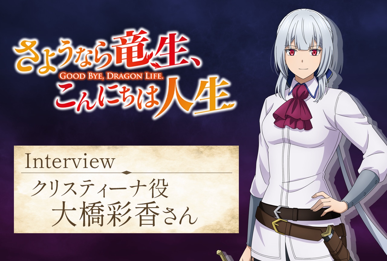 秋アニメ『さようなら竜生、こんにちは人生』関根 瞳（セリナ役