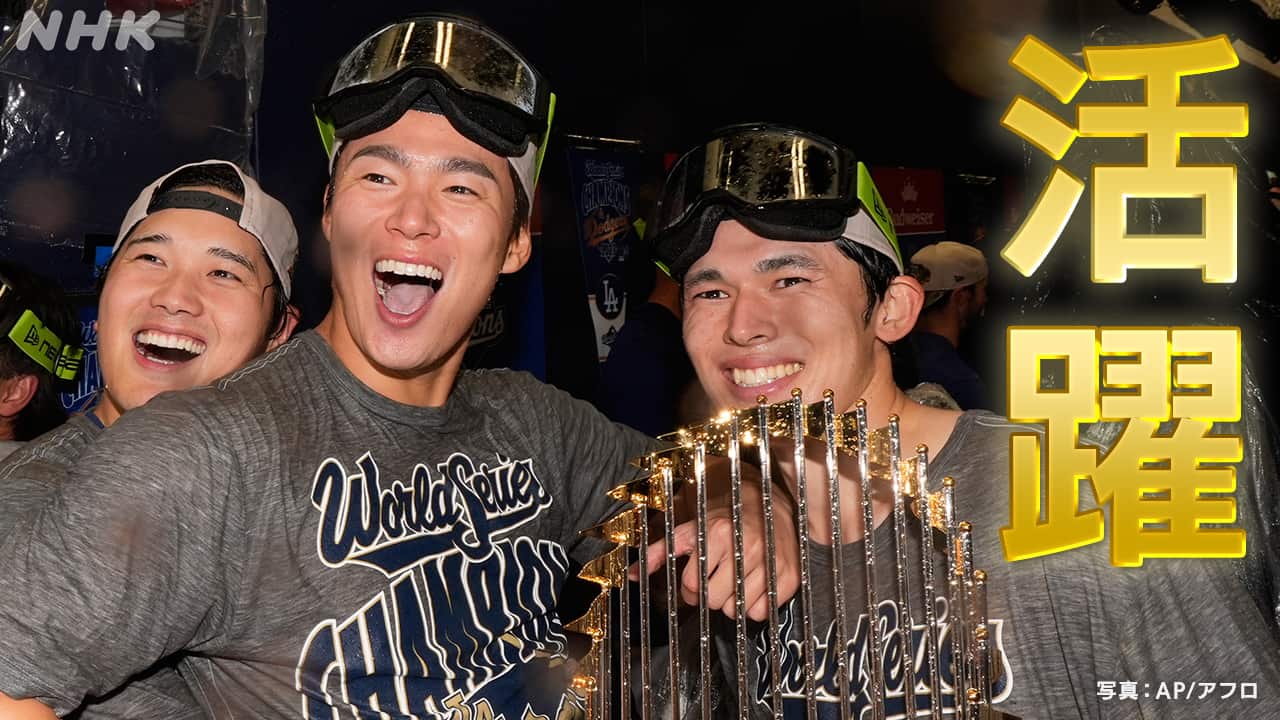 大谷翔平 山本由伸 佐々木朗希 ドジャース ワールドシリーズ連覇を支え