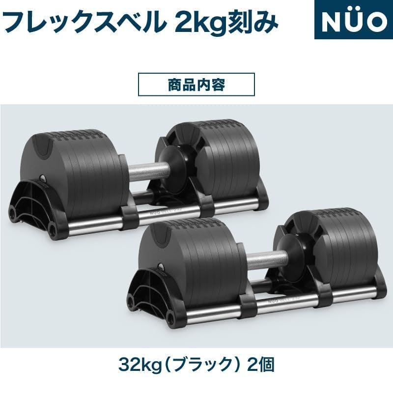 フレックスベル 32kg 2kg刻み ブラック 2個 FLEXBELL NUOBELL ダンベル