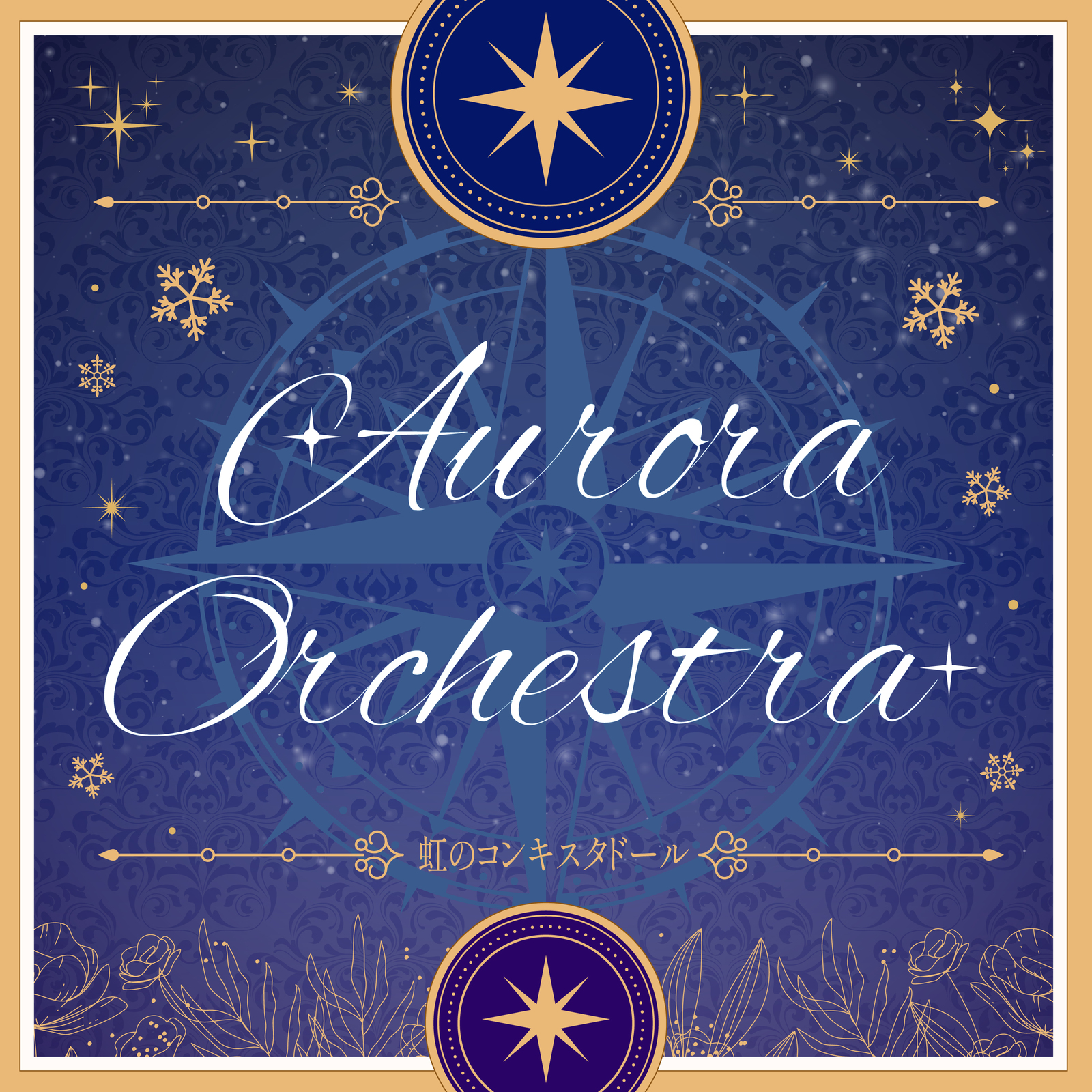 虹のコンキスタドール / Aurora Orchestra - OTOTOY