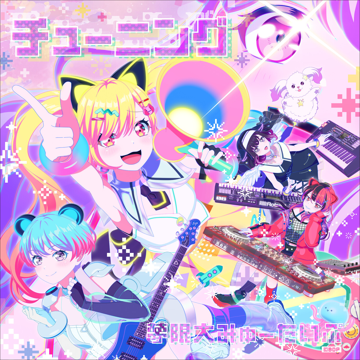 夢限大みゅーたいぷ / チューニング - OTOTOY