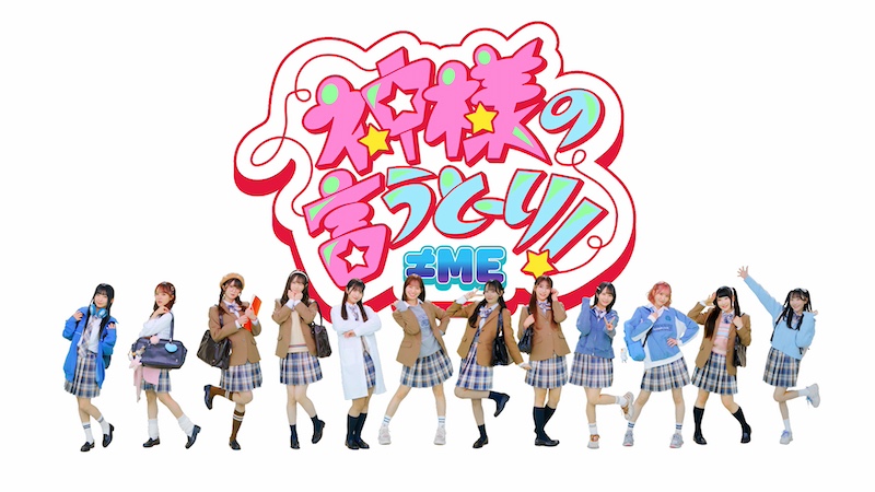 ≠ME、学園アニメあるある満載「神様の言うとーり！」MV公開 - News