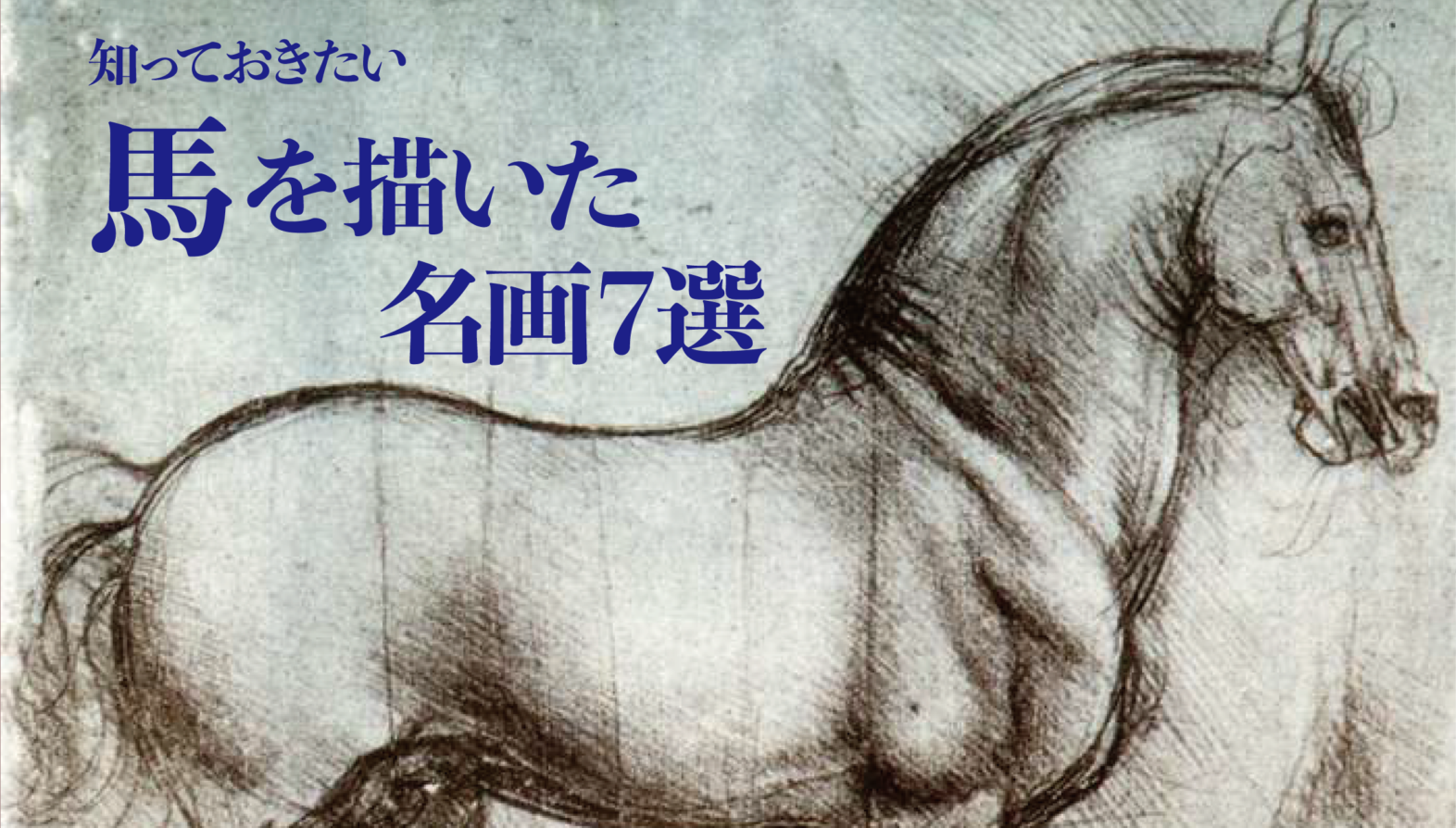 馬の名画アイキャッチ画像-