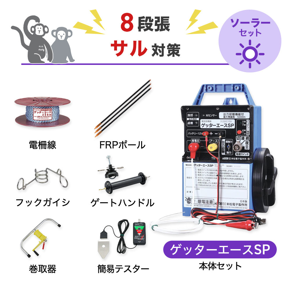 750m×3段張り】末松電子製作所 電気柵 ゲッターエースSP 小動物対策