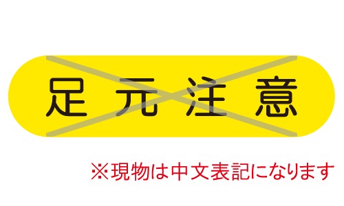 GTL-C23_足元注意 | 設備標識・配管識別・警告表示【株式会社石井