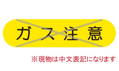 GTL-C82_障害物注意 | 設備標識・配管識別・警告表示【株式会社石井