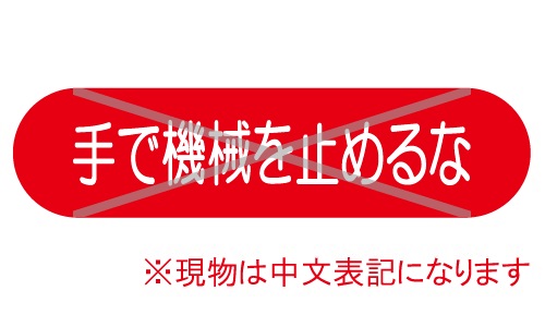 GTL-C166_手で機械を止めるな | 設備標識・配管識別・警告表示【株式