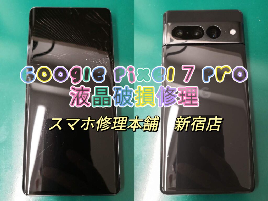 Google Pixel 7 Pro】画面ひび割れ 液晶破損 チカチカ 光漏れ 操作