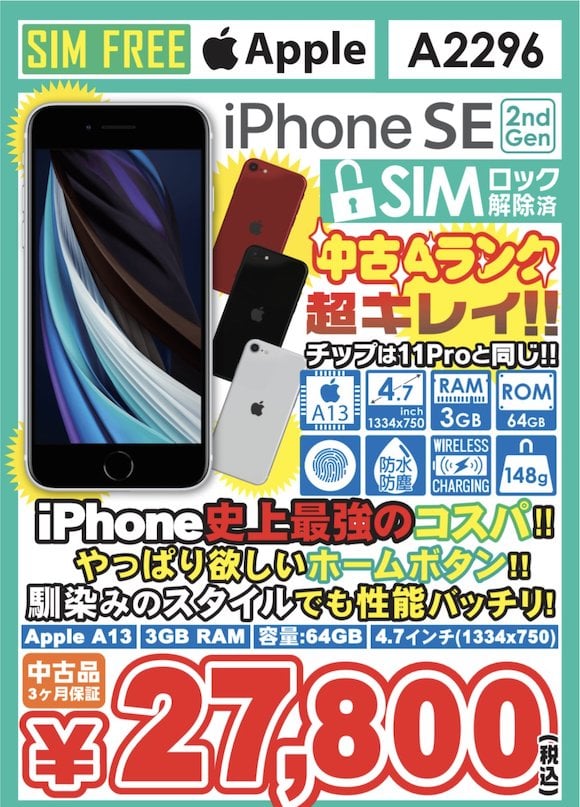 iPhone SE（第2世代）64GB 中古Aランクを値下げ〜イオシス - iPhone Mania