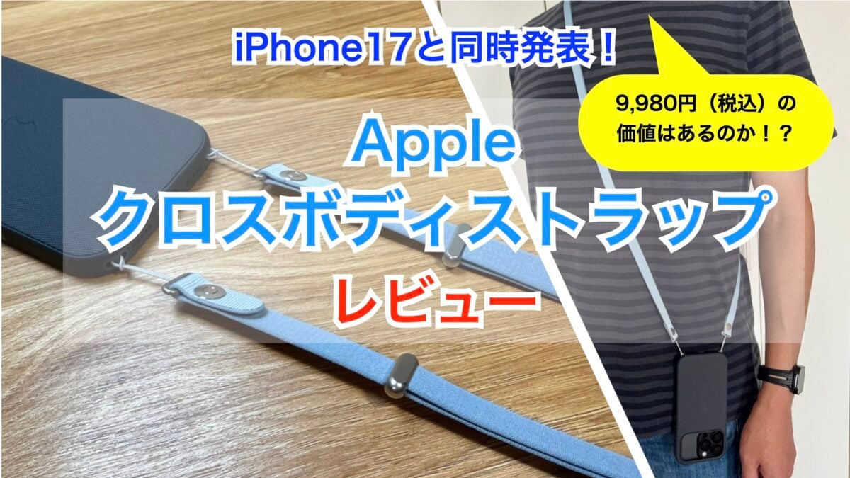 レビュー】Apple純正クロスボディストラップ、9,980円の価値は