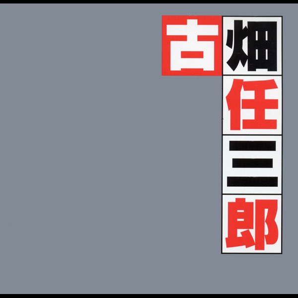 古畑任三郎(オリジナル・サウンドトラックベスト) - 本間勇輔の
