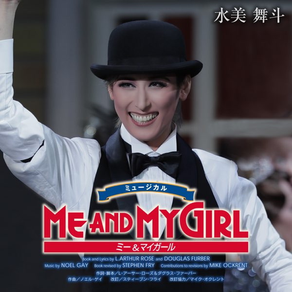 星組 博多座('23)「ME AND MY GIRL」(ビル:水美Ver.) (ライブ) - 宝塚