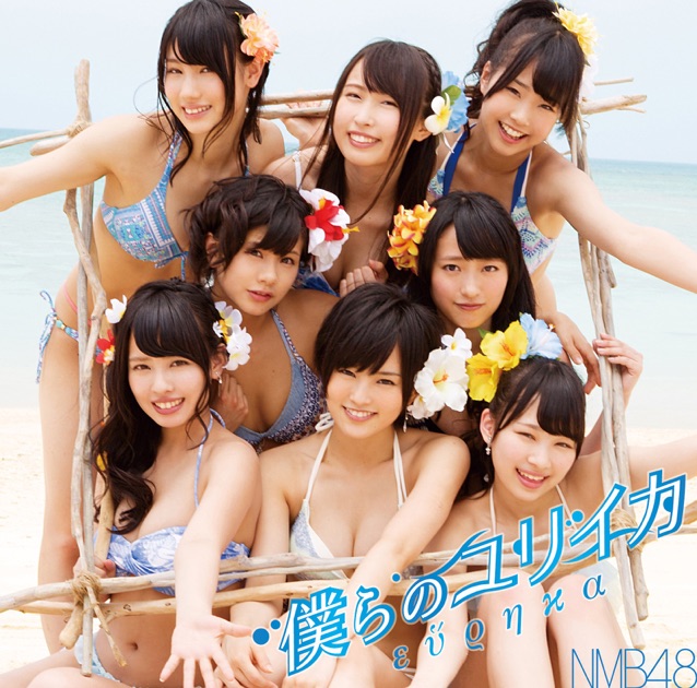 僕らのユリイカ (Type-A) - EP - NMB48のアルバム - Apple Music