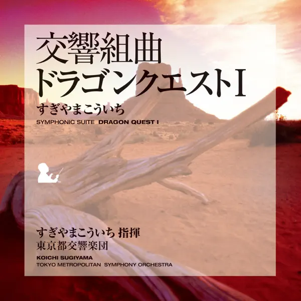 すぎやまこういちの交響組曲「ドラゴンクエスト I」 - Apple Music