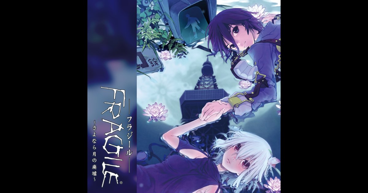 FRAGILEーフラジールー ～さよなら月の廃墟～ 販促用B2ポスター