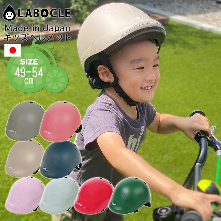 LABOCLE（ラボクル） 自転車 子供用ヘルメット CE規格 全8色 49-54cm