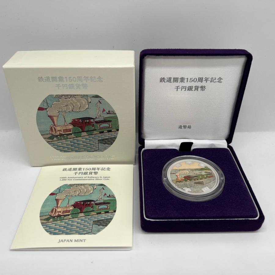令和4年 鉄道開業150周年記念 千円銀貨幣プルーフ貨幣セット 1000円
