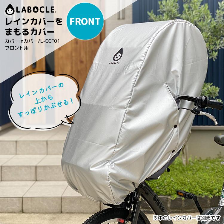 LABOCLE（ラボクル） 自転車 カバー フロント 前 シルバー 大人 L