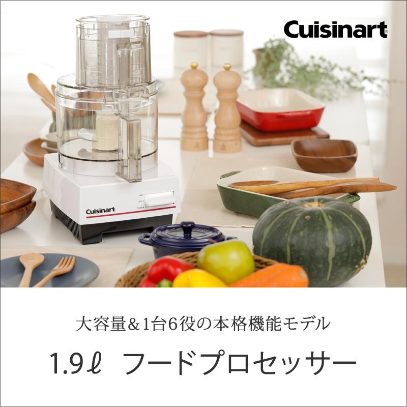 クイジナート（Cuisinart） フードプロセッサー 1.9L DLC191 約2L 大