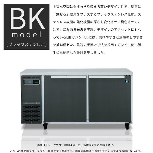 ホシザキ（HOSHIZAKI） RT-210SNJ-BK 自然冷媒テーブル形冷蔵庫
